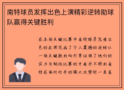 南特球员发挥出色上演精彩逆转助球队赢得关键胜利