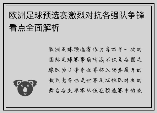 欧洲足球预选赛激烈对抗各强队争锋看点全面解析