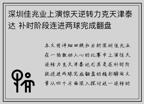 深圳佳兆业上演惊天逆转力克天津泰达 补时阶段连进两球完成翻盘