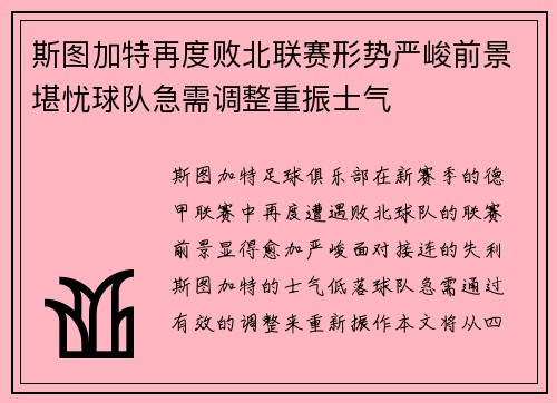 斯图加特再度败北联赛形势严峻前景堪忧球队急需调整重振士气