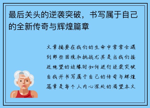 最后关头的逆袭突破，书写属于自己的全新传奇与辉煌篇章