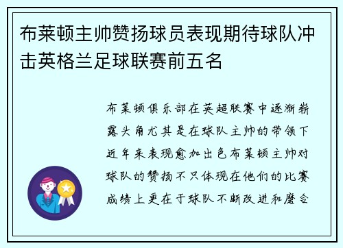 布莱顿主帅赞扬球员表现期待球队冲击英格兰足球联赛前五名