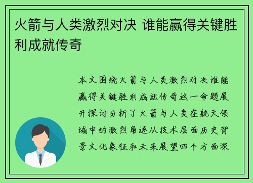 火箭与人类激烈对决 谁能赢得关键胜利成就传奇