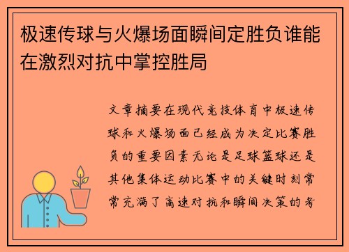 极速传球与火爆场面瞬间定胜负谁能在激烈对抗中掌控胜局