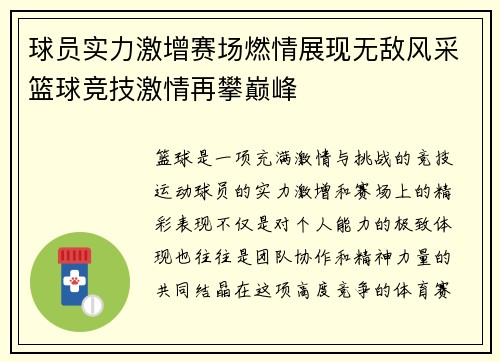 球员实力激增赛场燃情展现无敌风采篮球竞技激情再攀巅峰