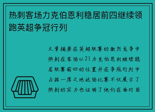 热刺客场力克伯恩利稳居前四继续领跑英超争冠行列