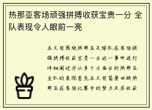 热那亚客场顽强拼搏收获宝贵一分 全队表现令人眼前一亮