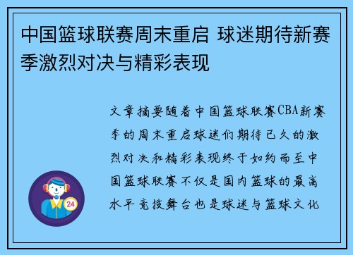 中国篮球联赛周末重启 球迷期待新赛季激烈对决与精彩表现