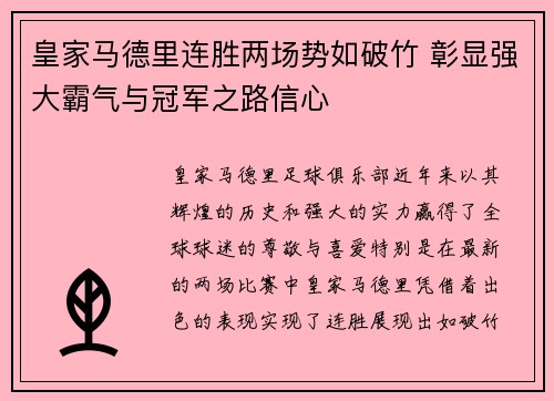 皇家马德里连胜两场势如破竹 彰显强大霸气与冠军之路信心