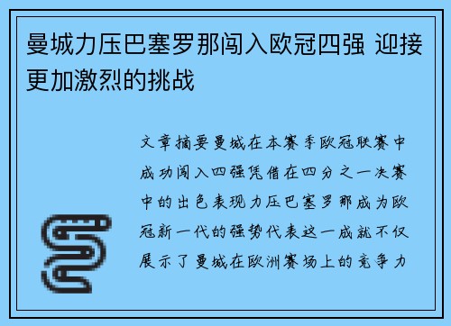 曼城力压巴塞罗那闯入欧冠四强 迎接更加激烈的挑战