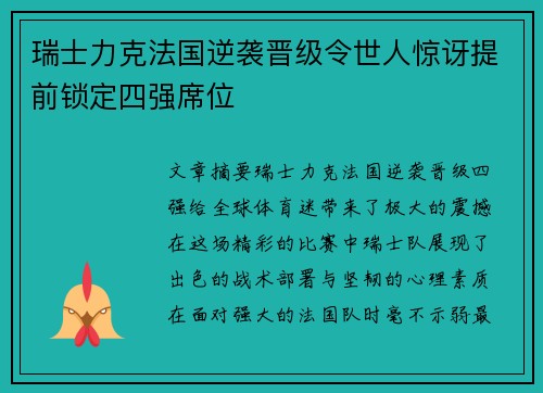 瑞士力克法国逆袭晋级令世人惊讶提前锁定四强席位