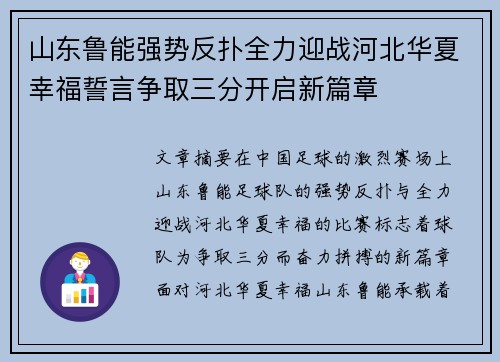 山东鲁能强势反扑全力迎战河北华夏幸福誓言争取三分开启新篇章