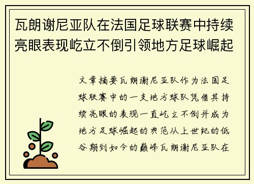 瓦朗谢尼亚队在法国足球联赛中持续亮眼表现屹立不倒引领地方足球崛起