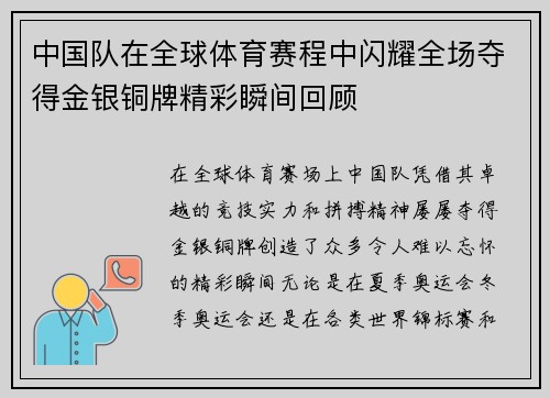 中国队在全球体育赛程中闪耀全场夺得金银铜牌精彩瞬间回顾