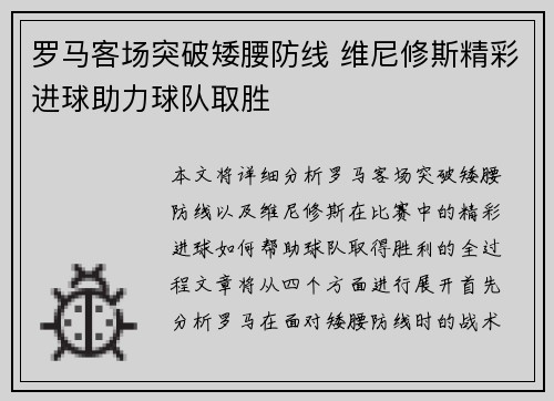 罗马客场突破矮腰防线 维尼修斯精彩进球助力球队取胜