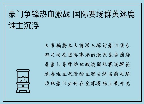 豪门争锋热血激战 国际赛场群英逐鹿谁主沉浮