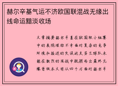 赫尔辛基气运不济欧国联混战无缘出线命运黯淡收场