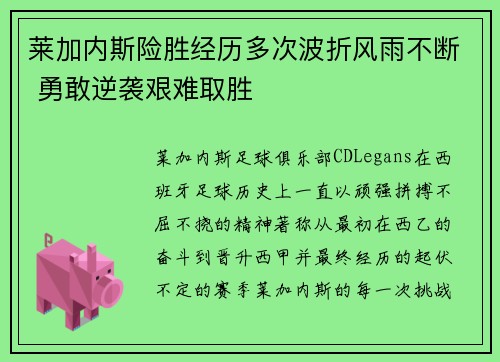 莱加内斯险胜经历多次波折风雨不断 勇敢逆袭艰难取胜