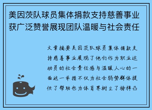 美因茨队球员集体捐款支持慈善事业获广泛赞誉展现团队温暖与社会责任