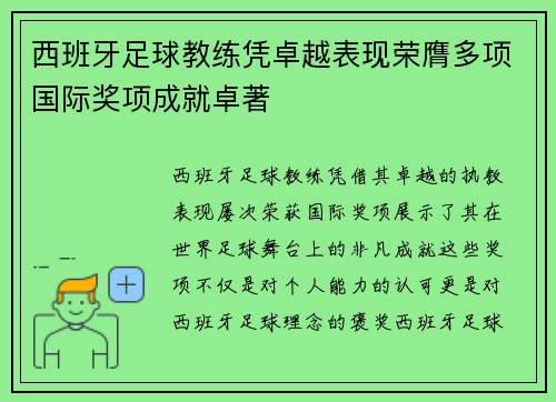 西班牙足球教练凭卓越表现荣膺多项国际奖项成就卓著