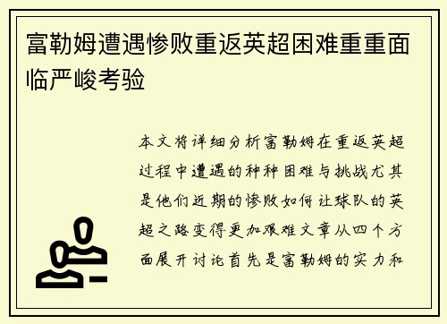 富勒姆遭遇惨败重返英超困难重重面临严峻考验