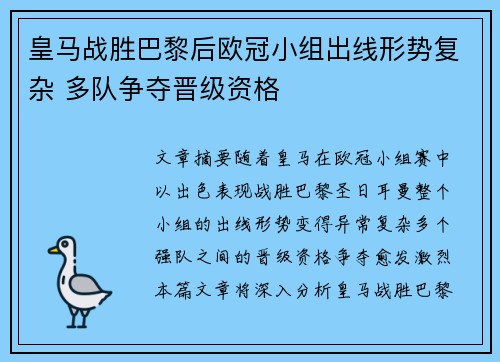 皇马战胜巴黎后欧冠小组出线形势复杂 多队争夺晋级资格