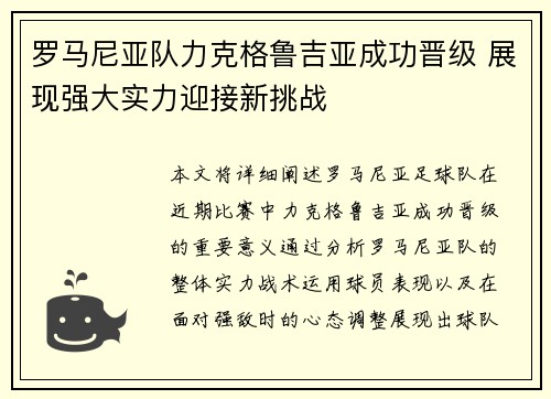 罗马尼亚队力克格鲁吉亚成功晋级 展现强大实力迎接新挑战