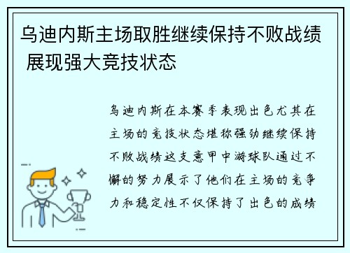 乌迪内斯主场取胜继续保持不败战绩 展现强大竞技状态