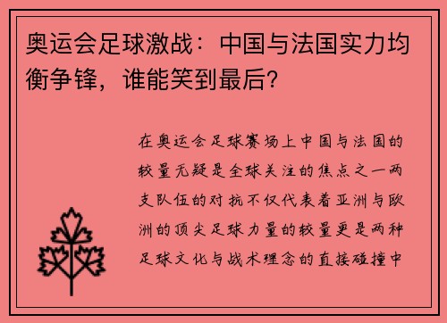 奥运会足球激战：中国与法国实力均衡争锋，谁能笑到最后？