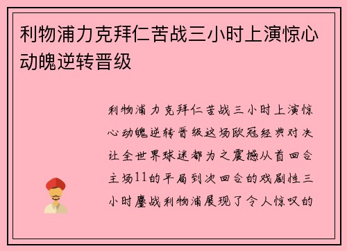 利物浦力克拜仁苦战三小时上演惊心动魄逆转晋级