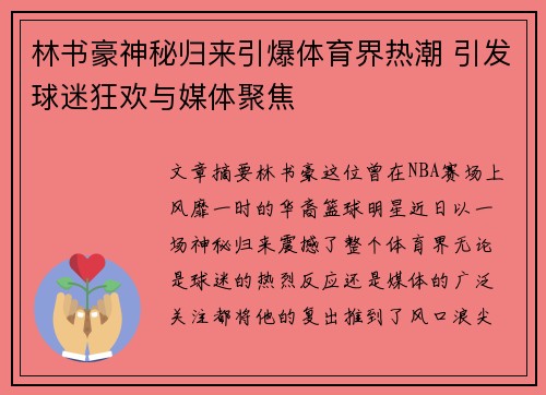 林书豪神秘归来引爆体育界热潮 引发球迷狂欢与媒体聚焦