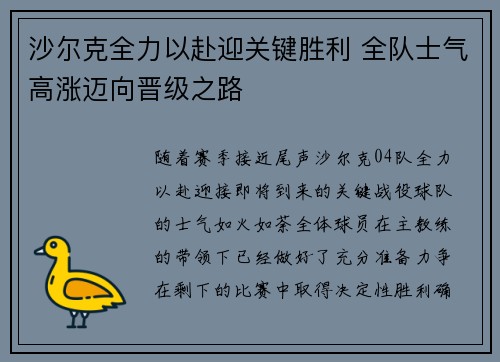 沙尔克全力以赴迎关键胜利 全队士气高涨迈向晋级之路