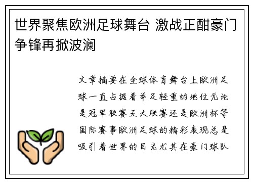 世界聚焦欧洲足球舞台 激战正酣豪门争锋再掀波澜