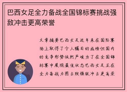 巴西女足全力备战全国锦标赛挑战强敌冲击更高荣誉