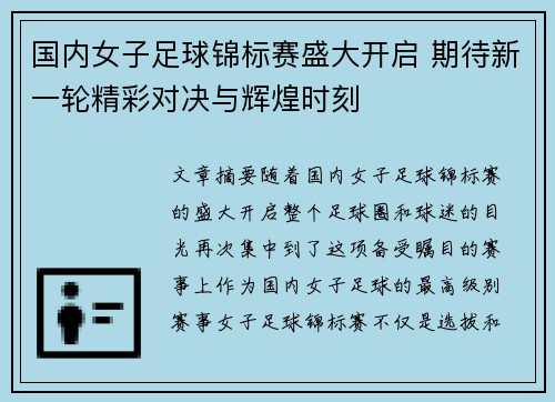 国内女子足球锦标赛盛大开启 期待新一轮精彩对决与辉煌时刻