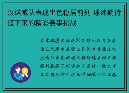 汉诺威队表现出色稳居前列 球迷期待接下来的精彩赛事挑战