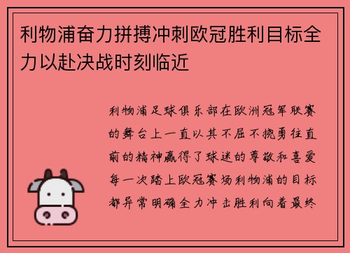 利物浦奋力拼搏冲刺欧冠胜利目标全力以赴决战时刻临近