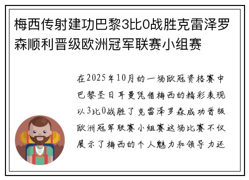 梅西传射建功巴黎3比0战胜克雷泽罗森顺利晋级欧洲冠军联赛小组赛