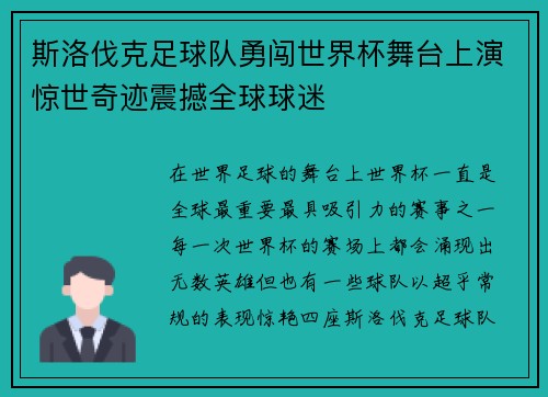 斯洛伐克足球队勇闯世界杯舞台上演惊世奇迹震撼全球球迷