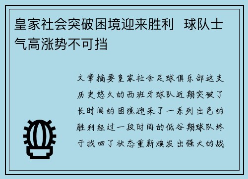 皇家社会突破困境迎来胜利  球队士气高涨势不可挡