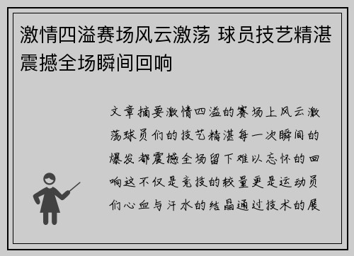 激情四溢赛场风云激荡 球员技艺精湛震撼全场瞬间回响