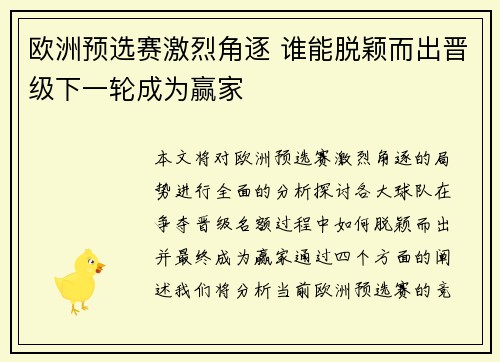 欧洲预选赛激烈角逐 谁能脱颖而出晋级下一轮成为赢家