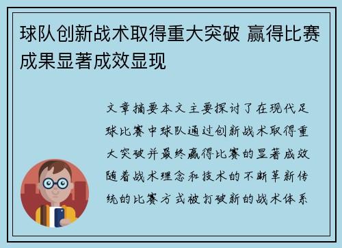 球队创新战术取得重大突破 赢得比赛成果显著成效显现