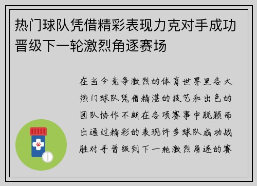 热门球队凭借精彩表现力克对手成功晋级下一轮激烈角逐赛场