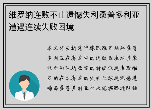 维罗纳连败不止遗憾失利桑普多利亚遭遇连续失败困境