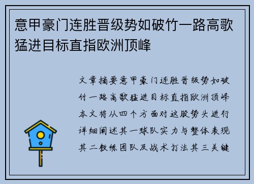 意甲豪门连胜晋级势如破竹一路高歌猛进目标直指欧洲顶峰