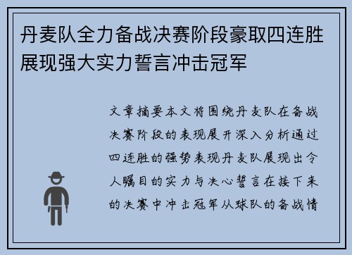 丹麦队全力备战决赛阶段豪取四连胜展现强大实力誓言冲击冠军