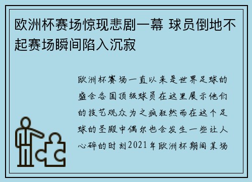 欧洲杯赛场惊现悲剧一幕 球员倒地不起赛场瞬间陷入沉寂