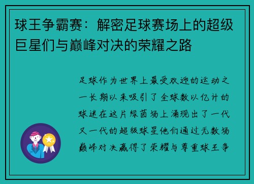 球王争霸赛：解密足球赛场上的超级巨星们与巅峰对决的荣耀之路