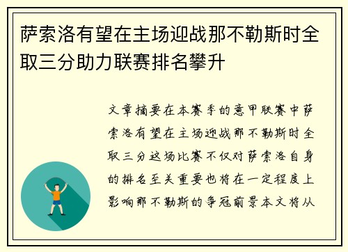 萨索洛有望在主场迎战那不勒斯时全取三分助力联赛排名攀升